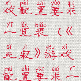《死寂》游戏配置要求一览表(《死寂》游戏配置要求一览表)