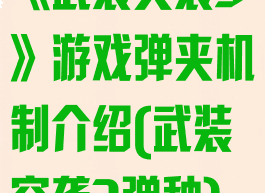《武装突袭3》游戏弹夹机制介绍(武装突袭3弹种)