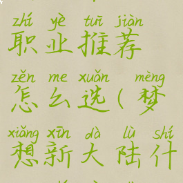 《梦想新大陆》平民职业推荐怎么选(梦想新大陆什么职业适合平民)