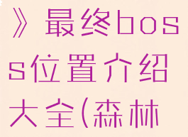 《森林之子》最终boss位置介绍大全(森林之子在哪)