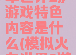 《模拟火车世界2》游戏特色内容是什么(模拟火车世界2游侠网)