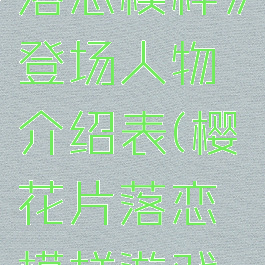 《樱花片落恋模样》登场人物介绍表(樱花片落恋模样游戏攻略)