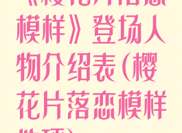 《樱花片落恋模样》登场人物介绍表(樱花片落恋模样选项)