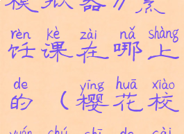 《樱花校园模拟器》烹饪课在哪上的(樱花校园厨师的菜)