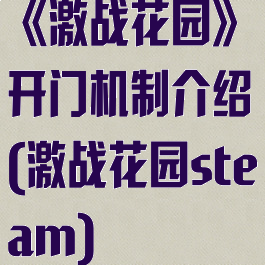 《激战花园》开门机制介绍(激战花园steam)