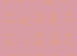 《永劫无间》阔刀使用小技巧是什么(永劫无间阔刀使用方法)