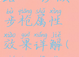 《求生之路2》沙漠步枪属性效果详解(求生之路2scarmod)