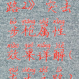 《求生之路2》突击步枪属性效果详解(求生之路2所有步枪)