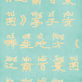 《江南百景图》亭子有哪些地方(江南百景图兰亭摆放)