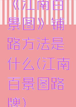 《江南百景图》铺路方法是什么(江南百景图路牌)