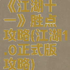 《江湖十一》胜点攻略(江湖1.0正式版攻略)