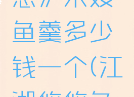 《江湖悠悠》宋嫂鱼羹多少钱一个(江湖悠悠鱼面)