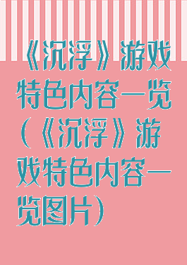 《沉浮》游戏特色内容一览(《沉浮》游戏特色内容一览图片)