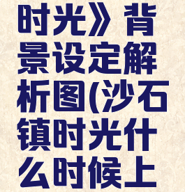 《沙石镇时光》背景设定解析图(沙石镇时光什么时候上线)