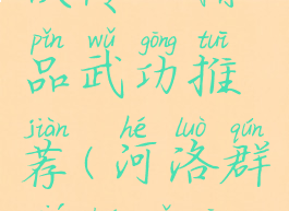 《河洛群侠传》精品武功推荐(河洛群侠传武功攻略)