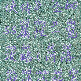 《河洛群侠传》全boss属性一览攻略(河洛群侠传所有主线任务)