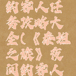 《泰坦之旅》夜间的客人任务攻略大全(《泰坦之旅》夜间的客人任务攻略大全)