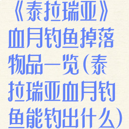 《泰拉瑞亚》血月钓鱼掉落物品一览(泰拉瑞亚血月钓鱼能钓出什么)