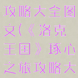 《洛克王国》琢心之旅攻略大全图文(《洛克王国》琢心之旅攻略大全图文下载)