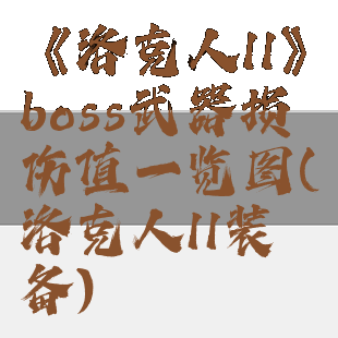 《洛克人11》boss武器损伤值一览图(洛克人11装备)