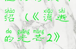 《消逝的光芒2》夜魔怪物特点介绍(《消逝的光芒2》夜魔怪物特点介绍视频)