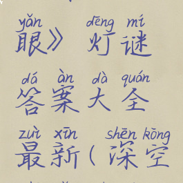 《深空之眼》灯谜答案大全最新(深空之眼剧情)