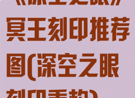 《深空之眼》冥王刻印推荐图(深空之眼刻印重构)