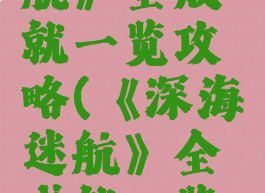 《深海迷航》全成就一览攻略(《深海迷航》全成就一览攻略)