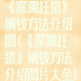 《深渊狂猎》刷钱方法介绍图(《深渊狂猎》刷钱方法介绍图片大全)