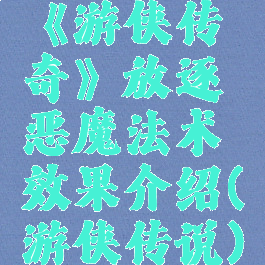 《游侠传奇》放逐恶魔法术效果介绍(游侠传说)