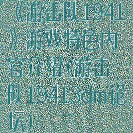 《游击队1941》游戏特色内容介绍(游击队19413dm论坛)