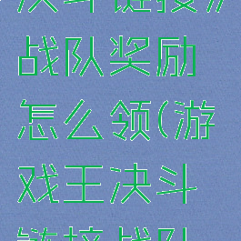 《游戏王决斗链接》战队奖励怎么领(游戏王决斗链接战队奖励领取)