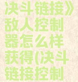 《游戏王决斗链接》敌人控制器怎么样获得(决斗链接控制队友)