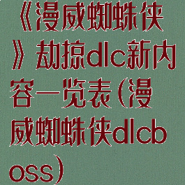 《漫威蜘蛛侠》劫掠dlc新内容一览表(漫威蜘蛛侠dlcboss)
