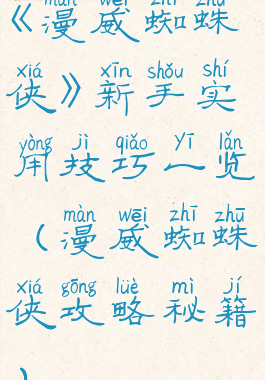 《漫威蜘蛛侠》新手实用技巧一览(漫威蜘蛛侠攻略秘籍)