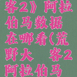 《荒野大镖客2》阿拉伯马数据在哪看(荒野大镖客2阿拉伯马会刷新吗)