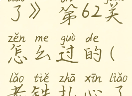 《老铁扎心了》第62关怎么过的(老铁扎心了36关攻略)
