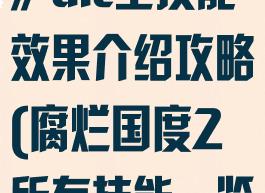 《腐烂国度2》dlc全技能效果介绍攻略(腐烂国度2所有技能一览)