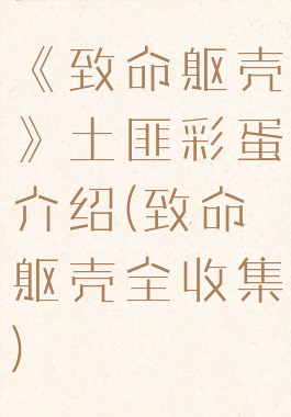 《致命躯壳》土匪彩蛋介绍(致命躯壳全收集)