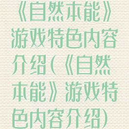 《自然本能》游戏特色内容介绍(《自然本能》游戏特色内容介绍)