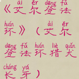 《艾尔登法环》(艾尔登法环猎犬长牙)