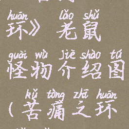 《苦痛之环》老鼠怪物介绍图(苦痛之环解锁)
