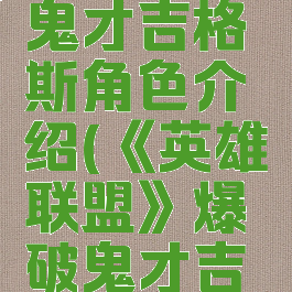 《英雄联盟》爆破鬼才吉格斯角色介绍(《英雄联盟》爆破鬼才吉格斯角色介绍图)