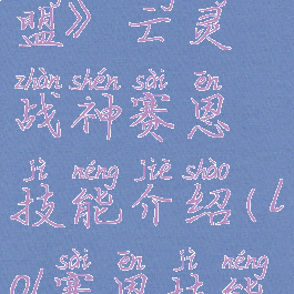 《英雄联盟》亡灵战神赛恩技能介绍(lol赛恩技能介绍)
