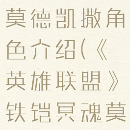 《英雄联盟》铁铠冥魂莫德凯撒角色介绍(《英雄联盟》铁铠冥魂莫德凯撒角色介绍)