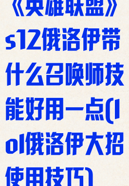 《英雄联盟》s12俄洛伊带什么召唤师技能好用一点(lol俄洛伊大招使用技巧)