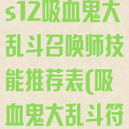 《英雄联盟》s12吸血鬼大乱斗召唤师技能推荐表(吸血鬼大乱斗符文)