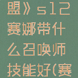 《英雄联盟》s12赛娜带什么召唤师技能好(赛娜技能)