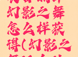 《英雄联盟手游》装备翻译幻影之舞怎么样获得(幻影之舞适合什么英雄金铲铲)