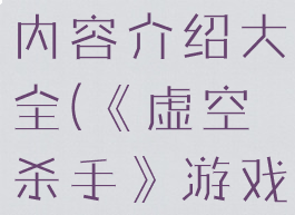 《虚空杀手》游戏特色内容介绍大全(《虚空杀手》游戏特色内容介绍大全)